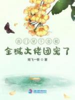 喪門星千金被全城大佬團(tuán)寵了