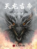 天龍古帝