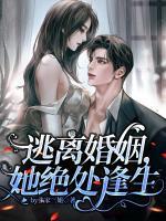 逃離婚姻，她絕處逢生