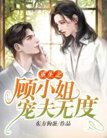 重生之顧小姐寵夫無(wú)度