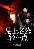 鬼王老公輕一點(diǎn)