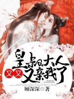 皇叔大人，又又又親我了