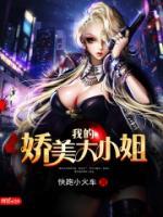 我的嬌美大小姐