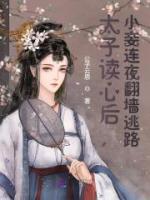 太子讀心后，小妾連夜翻墻逃路