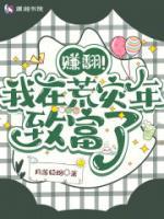 賺翻！我在荒災(zāi)年致富了