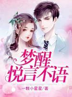 夢(mèng)醒悅言不語