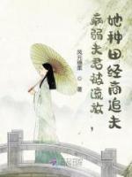 病弱夫君被流放，她種田經(jīng)商追夫