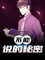 不能說的秘密