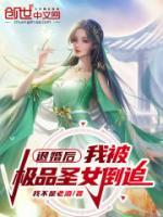 退婚后，我被極品圣女倒追