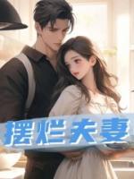 擺爛夫妻