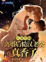 八零空間，離婚后糙漢老公真香了
