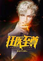 狂醫(yī)至尊