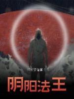 陰陽(yáng)法王