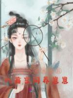 嫁給殘疾首輔后，我靠空間養(yǎng)崽崽