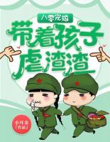 八零寵婚：帶著孩子虐渣渣