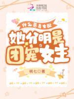 什么惡毒女配，她分明是團(tuán)寵女主