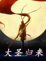 大圣歸來