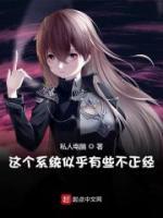這個系統(tǒng)似乎有些不正經(jīng)