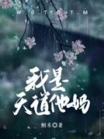 我是天道他媽