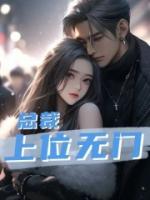 總裁上位無(wú)門
