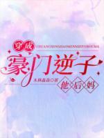 穿成豪門逆子他后媽