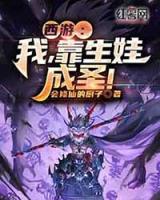 西游：我，靠生娃成圣！