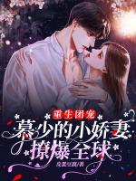 重生團(tuán)寵：慕少的小嬌妻撩爆全球
