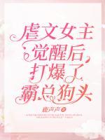 虐文女主覺(jué)醒后，打爆了霸總狗頭！