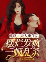 傅總，夫人重生后擺爛發(fā)瘋一頓亂殺