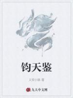 鈞天鑒