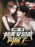 開局：就和美女總裁同居了