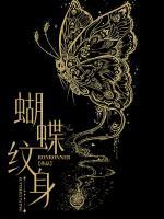 蝴蝶紋身