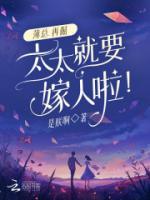 薄總，再倔，太太就要嫁人啦！