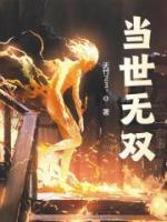 當世無雙