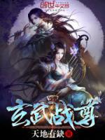 玄武戰(zhàn)尊