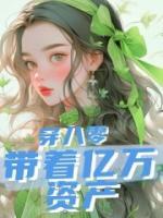 帶著億萬資產(chǎn)穿八零