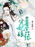 邪王霸愛：寵妃很囂張