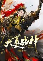 大夏戰(zhàn)神