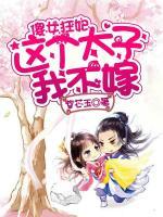 傻女狂妃，這個(gè)太子我不嫁