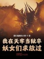我在天牢當獄卒，妖女們求放過