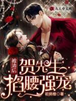 被渣后，賀先生掐腰強(qiáng)寵