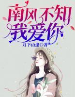 南風(fēng)不知我愛你
