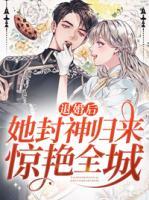 退婚后，她封神歸來驚艷全城