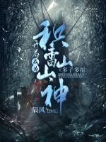 多子多福，開(kāi)局成為積雷山山神