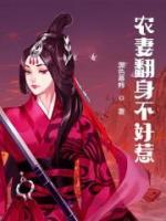 農(nóng)妻翻身不好惹