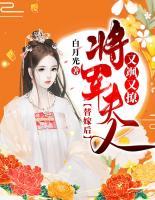 替嫁后，將軍夫人又颯又撩