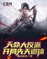 天命大反派，開局先天道體