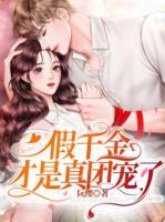 假千金才是真團(tuán)寵