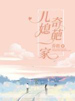 奇葩兒媳一家