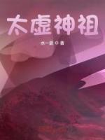 太虛神祖